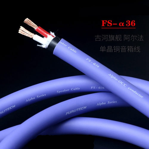 古河FS-α36旗舰OCC单晶铜发烧级音箱线HIFI音响喇叭线 散线