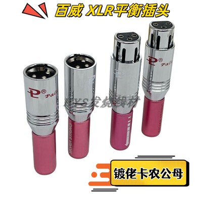 百威XLR卡侬公母三芯平衡插头