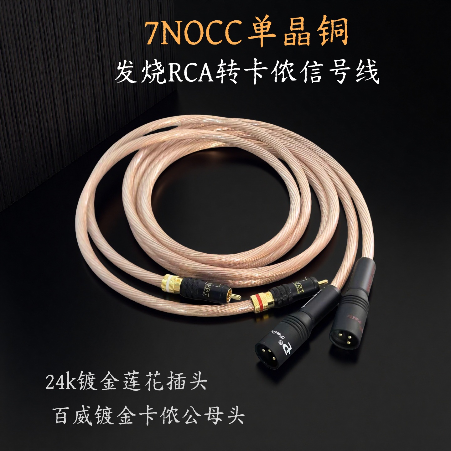 发烧级单晶铜卡侬转莲花信号线