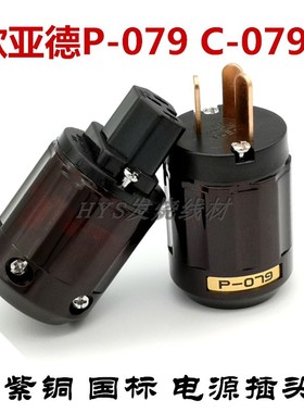日本欧亚德Oyaide 079紫铜国标电源插头发烧级音响电源线插头尾插