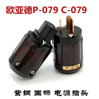 日本欧亚德Oyaide 079紫铜国标电源插头发烧级音响电源线插头尾插