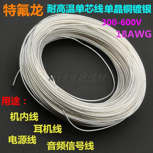 特氟龙5Nocc散线单芯DIY信号线机内线喇叭线电源线耐高温镀银线 - 封面