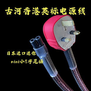古河发烧香港13A英标有源音响mini专用小8字尾插HIFI级功放电源线