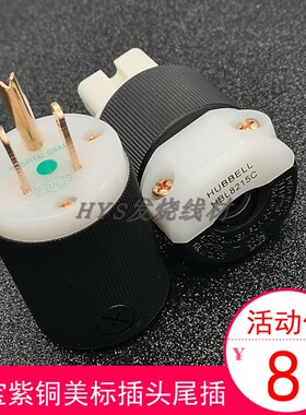 全新 美国荷宝HUBBELL 8215C(胡贝尔)紫铜美标电源插头/尾插 一套