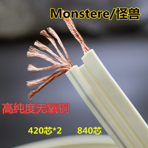 怪兽音箱线无氧铜840芯喇叭线