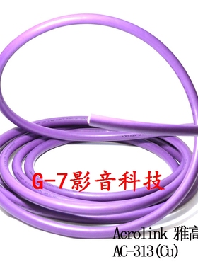 日本ACROLINK 雅高聆AC-313(CU) OFC无氧铜发烧电源线 HiFi电源线