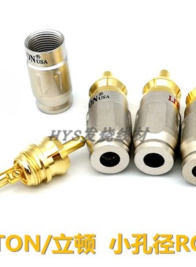 LITON立顿 纯铜镀金免焊接式RCA头信号线接头锁螺丝5mm小孔莲花头