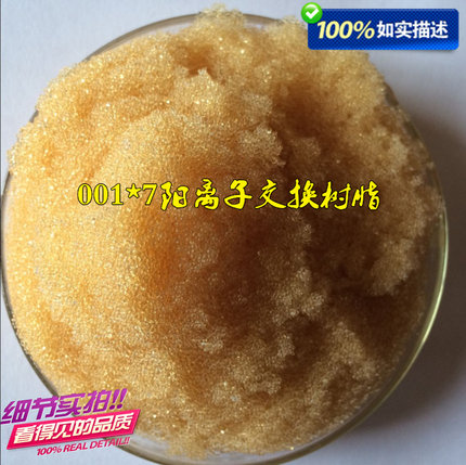 阳离子交换树脂001*7(732)锅炉软化水处理树脂强酸性苯乙烯树脂
