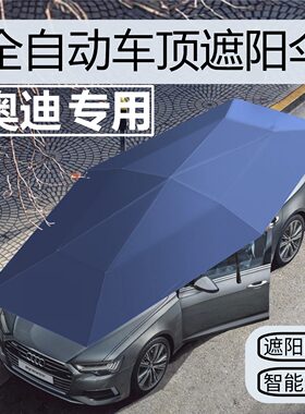 专用于奥迪A4A6L/Q5L/A3/Q7/Q3/A8L全自动遮阳伞车罩防晒隔热车棚
