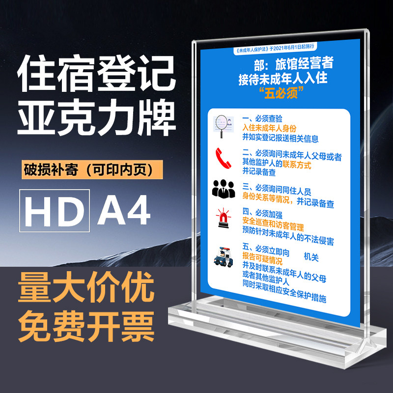 旅馆四实登记未成年人入住五必须jing示牌亚克力展示牌台卡桌牌台