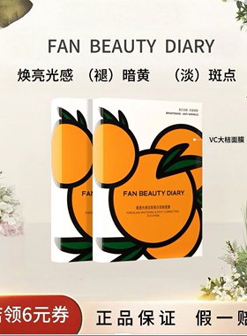 FANBEAUTYDIARYVC大桔面膜