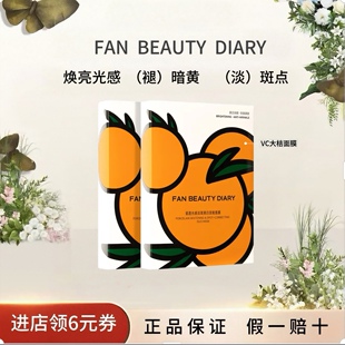 FAN BEAUTY DIARY VC大桔美白面膜 淡斑去黄高效焕白 生日礼物