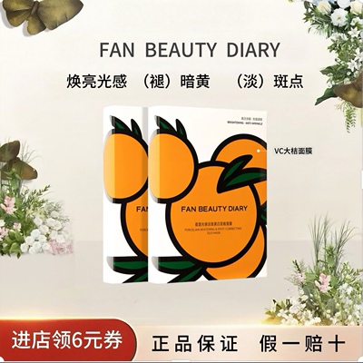 FANBEAUTYDIARYVC大桔面膜