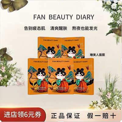 FANBEAUTYDIARY睡美人面膜