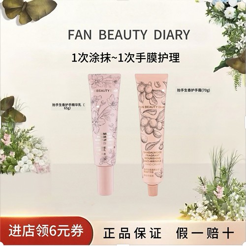 FANBEAUTYDIARY护手霜加精华乳