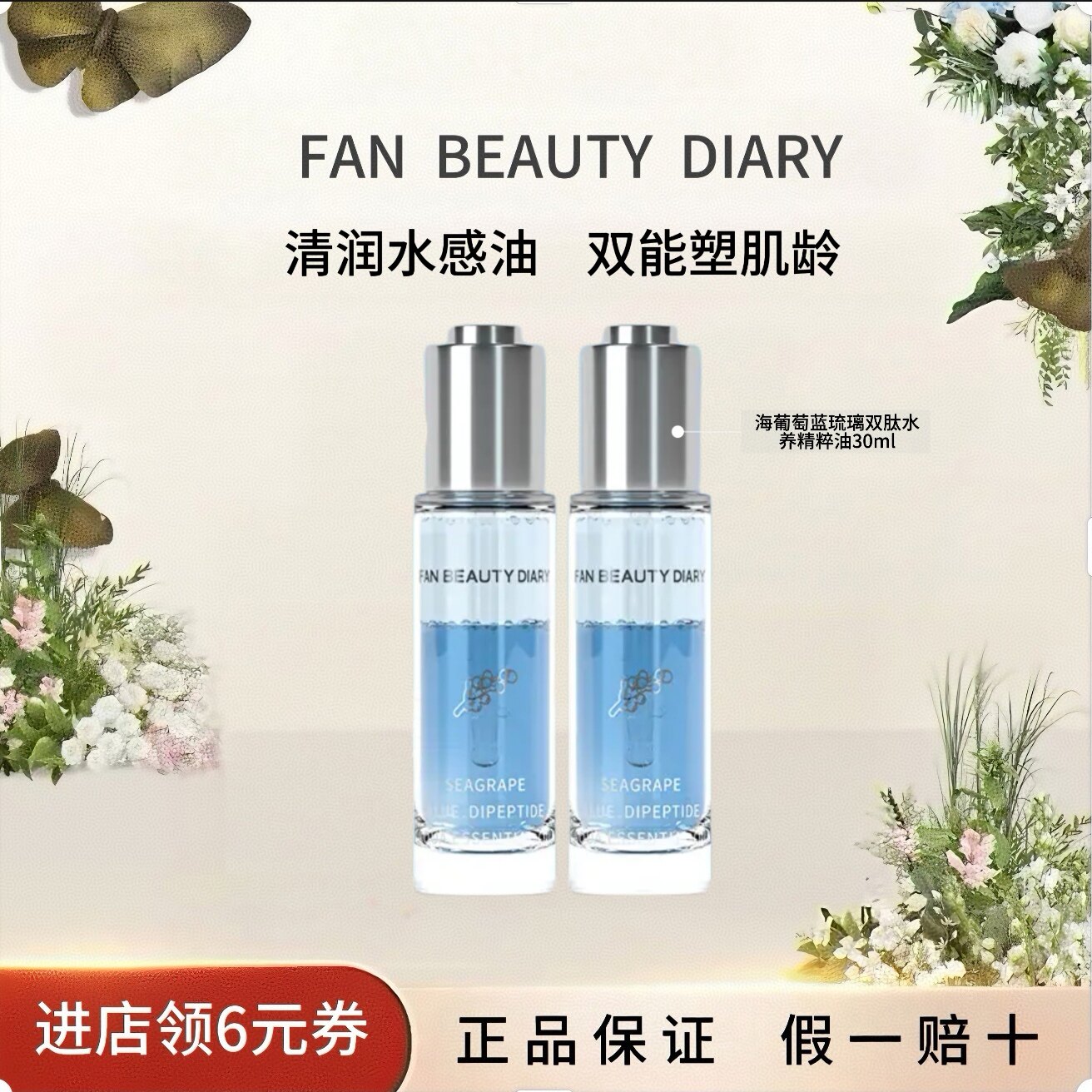 FANBEAUTYDIARY海葡萄双肽精粹油