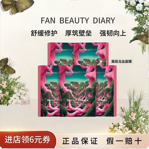 【618抢先购】FANBEAUTYDIARY龙血修护舒缓护肤品面膜