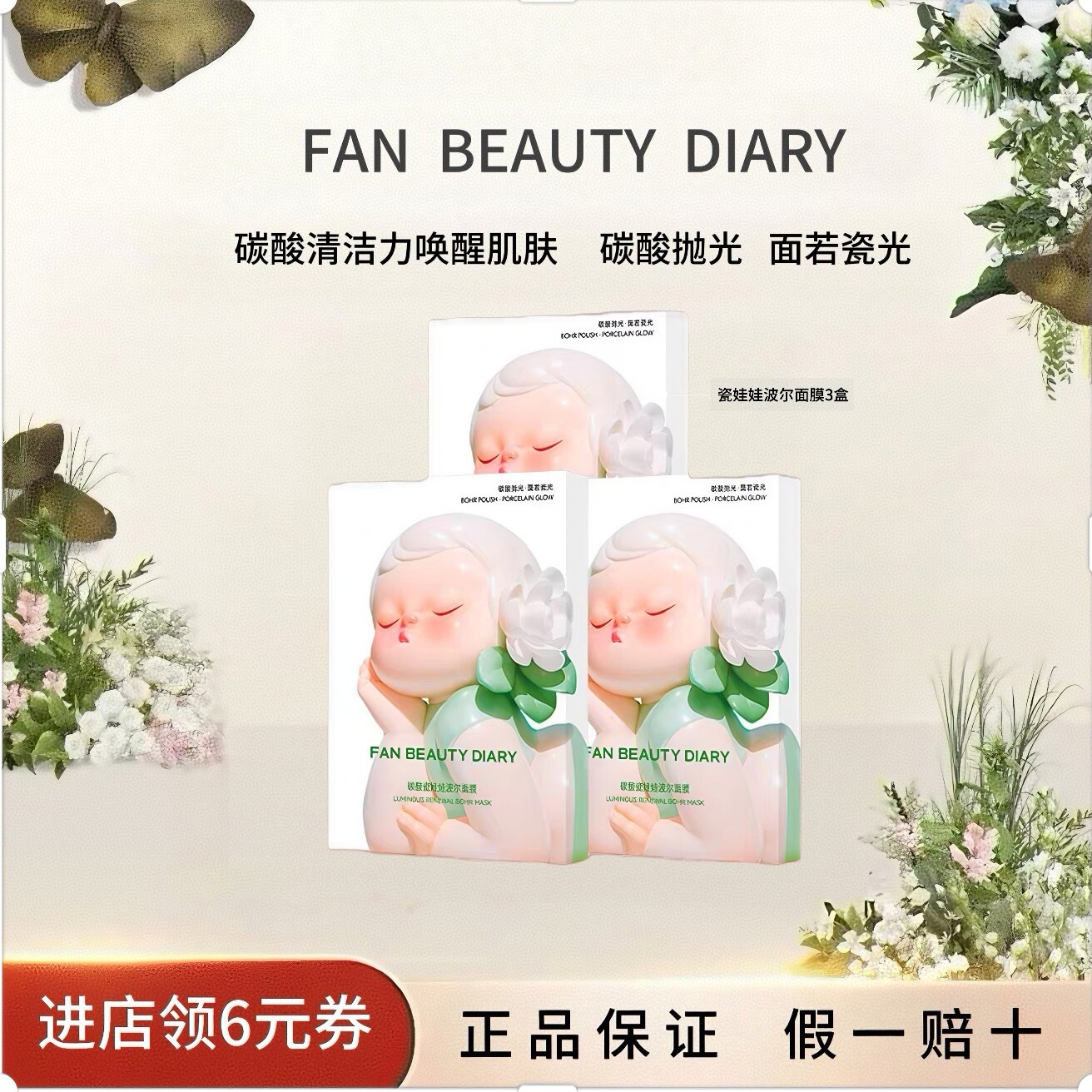 【618抢先购】FANBEAUTYDIARY波尔赋活面膜女清洁补水保湿