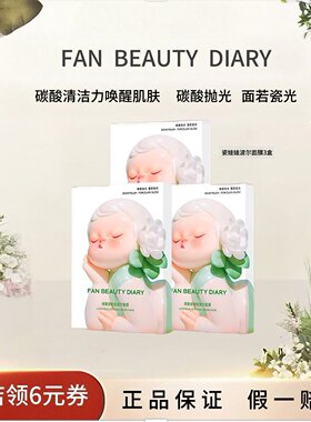 FANBEAUTYDIARY波尔赋活面膜