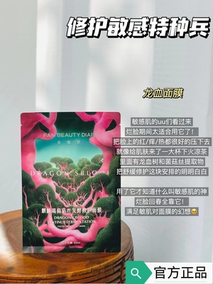 【官方正品】Fan Beauty Diary菌菇丝发酵修护面膜舒缓龙血面膜
