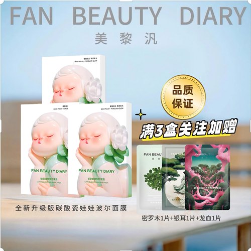 【官方正品】fanbeauty波尔赋活面膜女清洁补水保湿