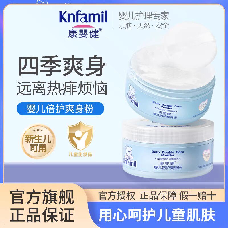 康婴健婴儿倍护爽身粉新生儿宝宝爽身粉 /痱子粉/爽