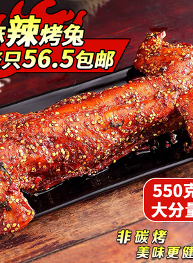 常香遇麻辣烤兔真空手撕兔肉四川特产美食550克