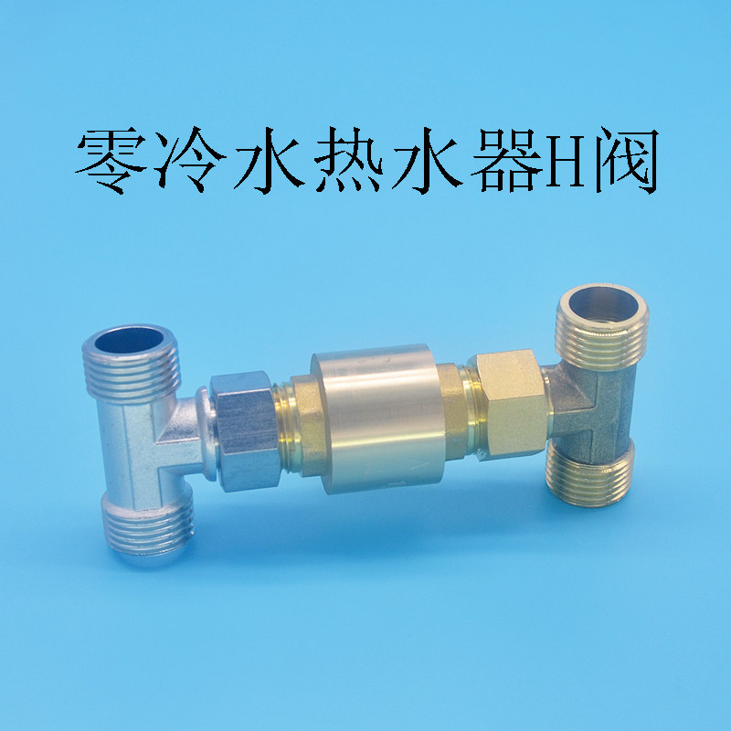 燃气零冷水热水器h阀水龙头单向止回阀壁挂炉循环热水回水管洗澡
