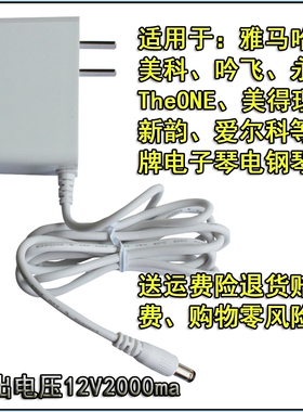 电子琴电源适配器电钢琴电源线充电器雅马哈美得理通用12v2000ma