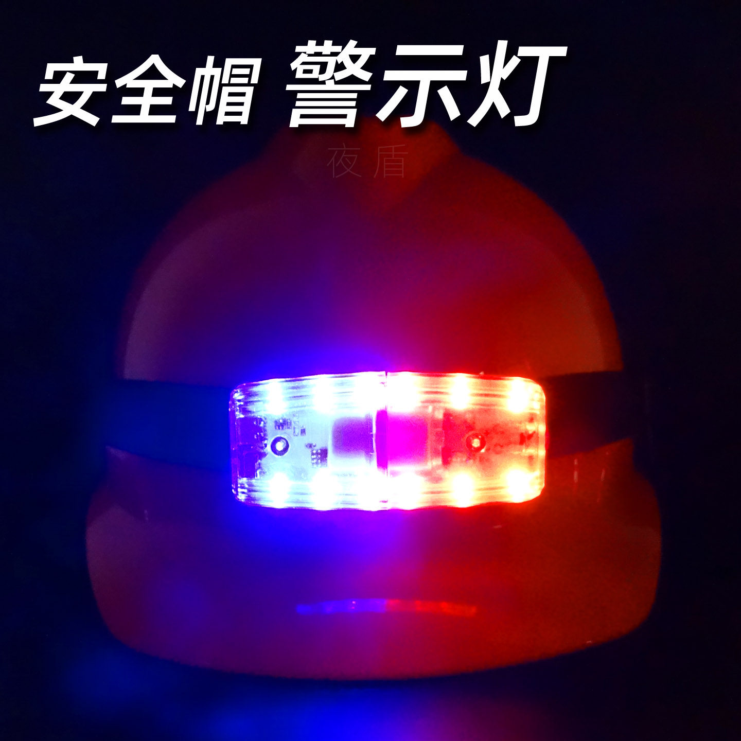 安全帽警示灯爆闪灯后部防撞安全灯头盔LED红灯红蓝尾灯反光外挂
