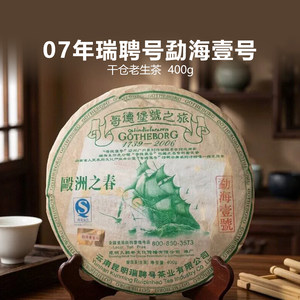 2007年瑞聘号哥德堡号勐海壹号云南陈年普洱生茶400g饼茶收藏老茶