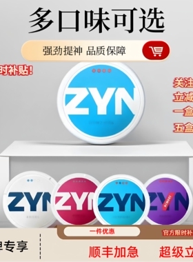 新老手 一盒包邮 5盒顺丰zyn系列口味含水果糖袋正品代购解压平替