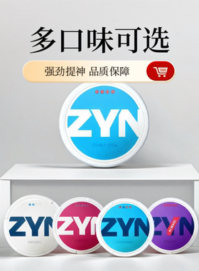 新老手 一盒包邮 5盒顺丰zyn系列口味糖唇风味含果袋瑞典正品