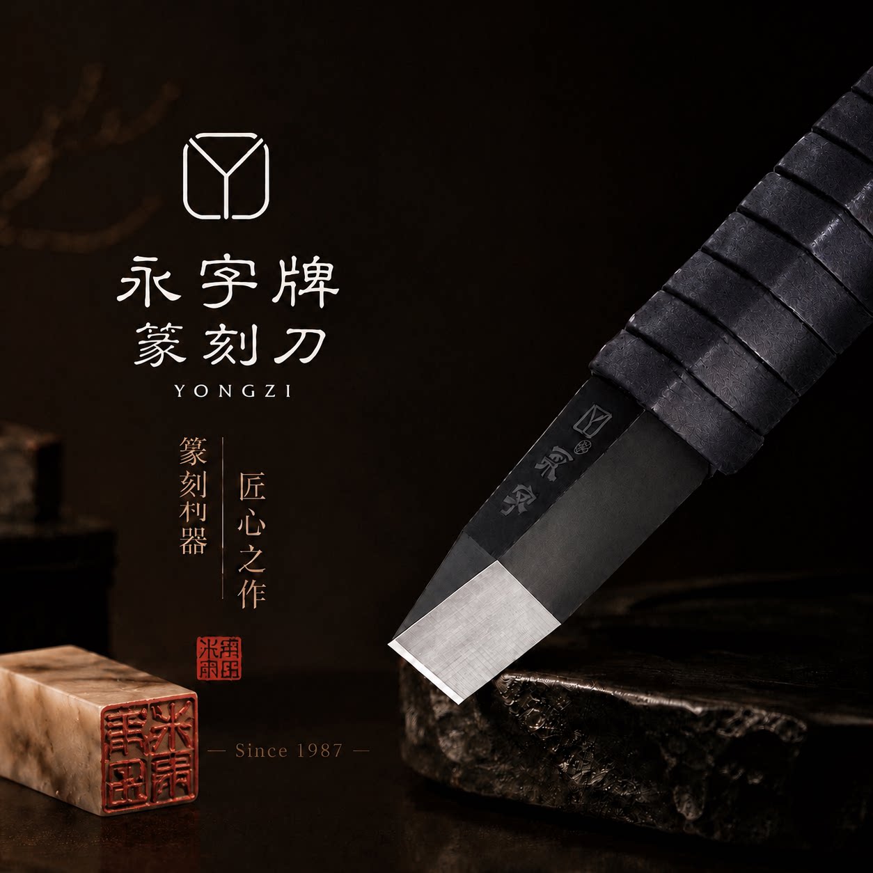 永子牌永字永字牌刻刀篆刻篆刻刀专业工具4mm风8钨钢平口印章6mm图片