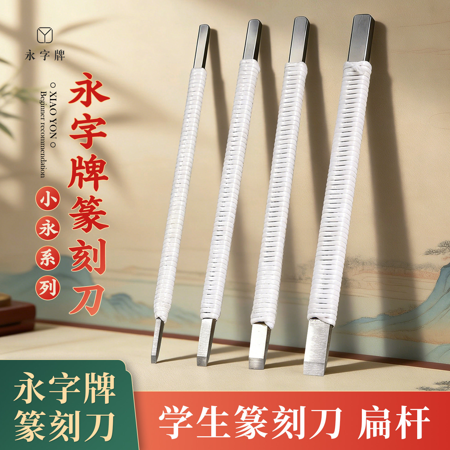 永字篆刻刀小永刻刀篆刻篆刻刀专业平口工具全套入门初学学生手工图片