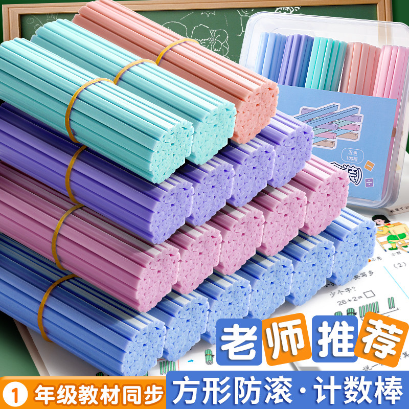 数学计数棒教具学具幼儿园儿童小学生一二年级加减法算数神器数数棒彩色小棒计计数器简约早教益智玩具算术棒