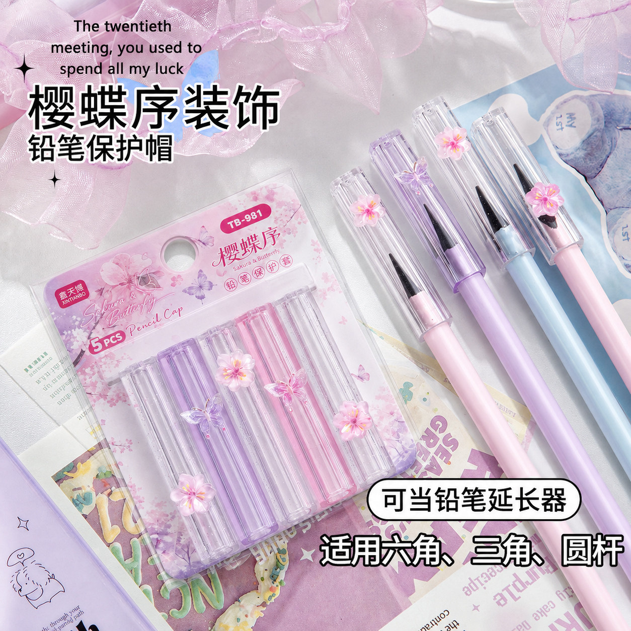 樱花蝴蝶铅笔帽透明铅笔保护套多功能铅笔延长器三角六角圆杆洞洞铅笔学生高颜值防戳防掉笔盖ins风可爱文具图片