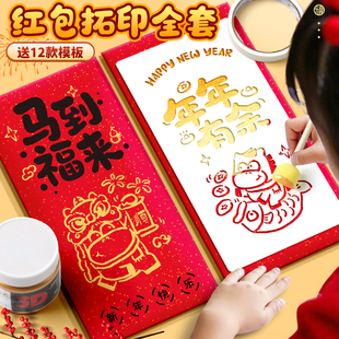 2026新款马年红包拓印手工diy材料包模板全套装工具幼儿园儿童小学生版画书法印章福字春节非遗年画文创颜料