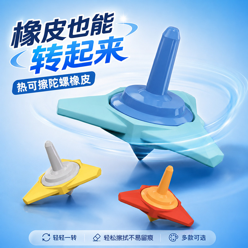 陀螺造型热可擦橡皮学生专用易擦橡皮可擦中性笔圆珠笔热敏魔力擦擦得干净不易留痕三年级学生可擦笔专用象皮图片