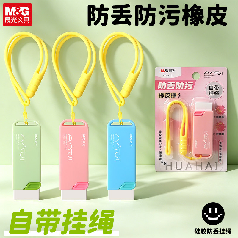 晨光防丢防污橡皮擦自带硅胶挂绳便携擦的干净少碎屑不易留痕幼儿园学生铅笔涂改象皮便携式简约创意文具橡皮图片