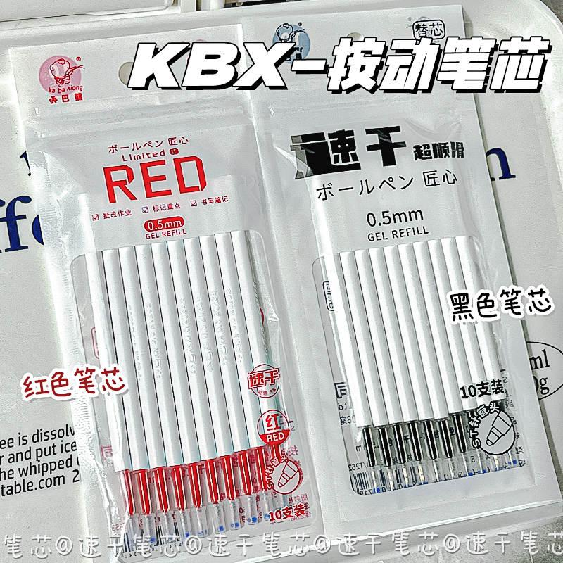 咔巴熊按动笔芯st笔尖速干替芯黑色红色葫芦头按压式0.5mm中性笔通用刷题笔考试专用大容量考试水性圆珠笔蕊
