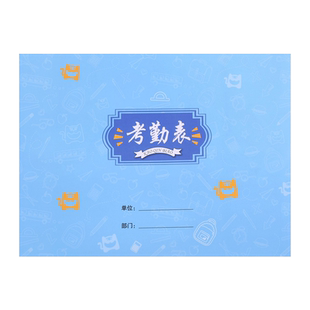 员工考勤表签到表 大号上班小班加班工地员工工天登记表大本多功能工地建筑上下午出勤表打卡表31天记工本