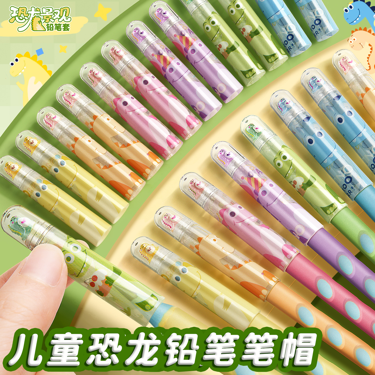恐龙乐园铅笔帽高颜值ins风可爱洞洞铅笔握笔器一二年级小学生专用卡通延长器笔盖儿童铅笔头保护套防摔笔套