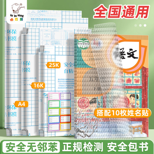 咔巴熊自粘包书膜透明磨砂加厚防水耐磨A4/16K/25K多尺寸学生课本包书皮全国通用附赠彩色姓名贴书本保护书衣