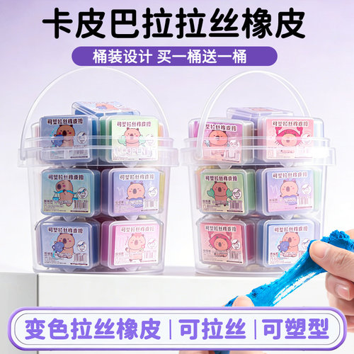 桶装卡皮巴拉拉丝橡皮擦新款可塑型可变色素描高光绘图美术生软像皮幼儿园儿童小学生用不留痕无碎屑diy象皮