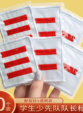 少先队员标志小学生小队长委员臂章干部徽章防水刺绣红色绿色班干部袖章课代表中队长大队长牌子批发学校用
