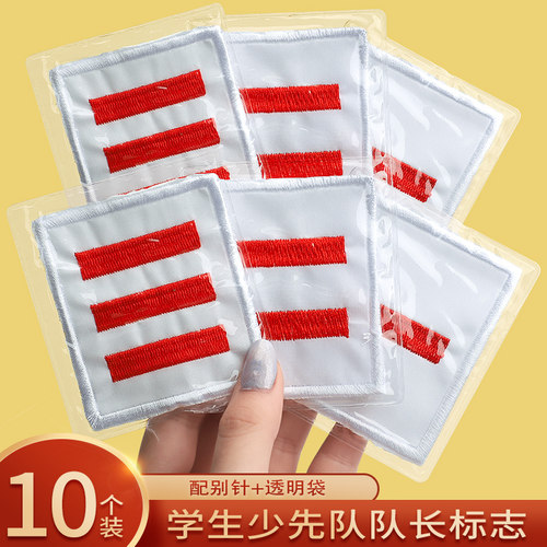 少先队员标志小学生袖章