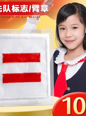 小学生中队长二道杠一道杠三道杠小队长大队长少先队员标志臂章防水刺绣袖章班干部班长委员红色通用别针牌子