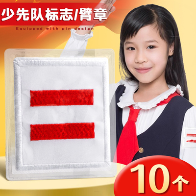 小学生中队长二道杠一道杠三道杠小队长大队长少先队员标志臂章防水刺绣袖章班干部班长委员红色通用别针牌子