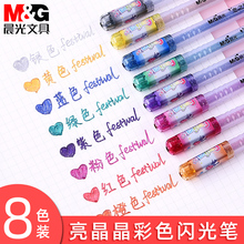 晨光彩色闪光中性笔 啫喱笔亮晶晶彩色水笔儿童8色珠光笔套装闪亮手帐用笔学生用做笔记记号笔幻彩绘画多色笔